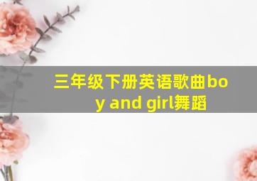 三年级下册英语歌曲boy and girl舞蹈